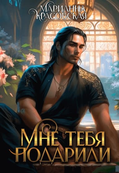 Мне тебя подарили (СИ)