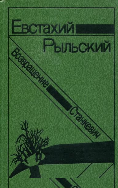Станкевич. Возвращение