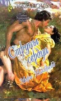 Струны сердца