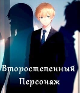 Второстепенный персонаж (СИ)