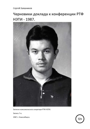 Черновики доклада к конференции РТФ НЭТИ – 1987 г. Новосибирск