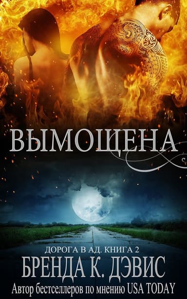 Вымощена (ЛП)