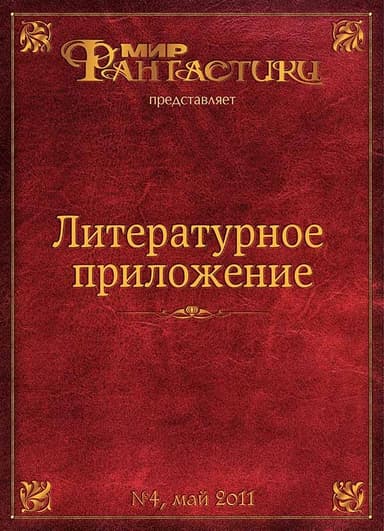 Литературное приложение «МФ» №04, май 2011