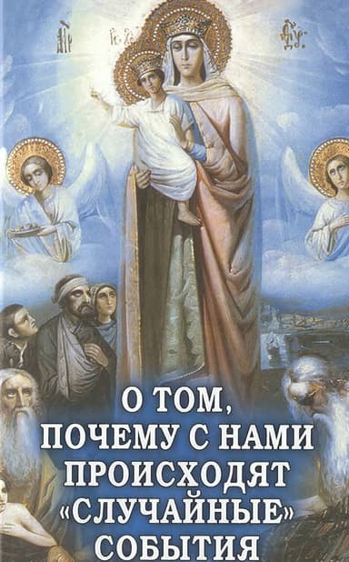 О том, почему с нами происходят «случайные» события. Таинственное и непостижимое действие Промысла Божия в окружающем нас мире и в жизни каждого чело