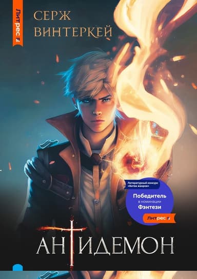 Антидемон
