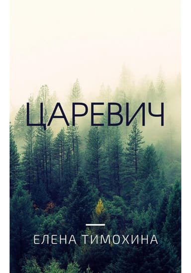 Царевич