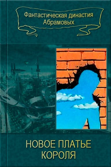 06-Новое платье короля (Сборник)