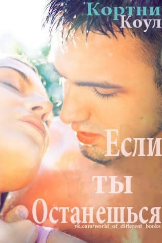 Если ты останешься (ЛП)
