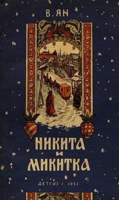 Никита и Микитка