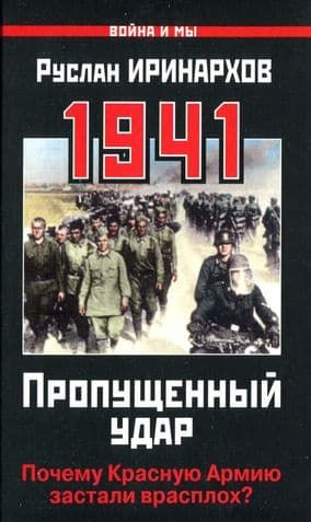 1941. Пропущенный удар