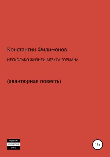 Несколько жизней Алекса Гормана. Повесть-фантасмагория