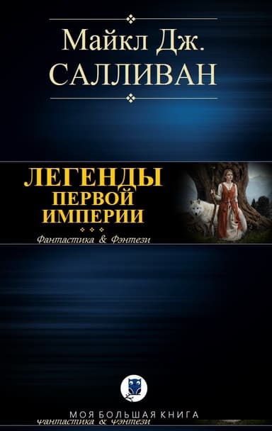 Elan I. Легенды Первой Империи