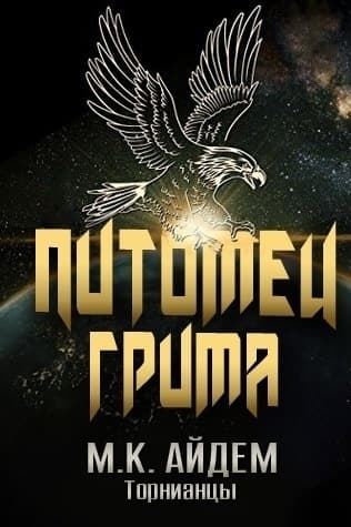 Питомец Грима (ЛП)