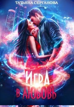 Игра в любовь