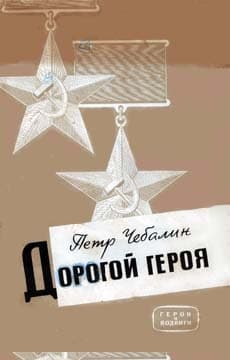 Дорогой героя