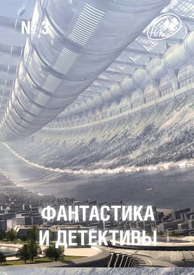 Фантастика и Детективы, 2013 № 03