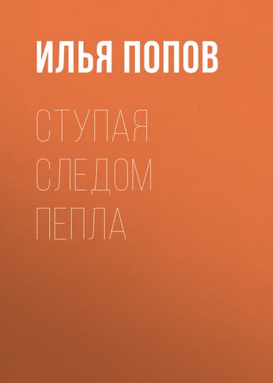 Ступая следом пепла