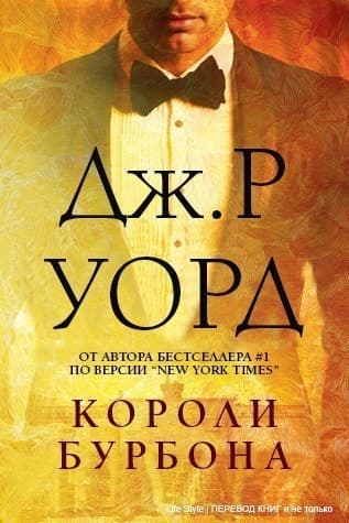 Короли Бурбона (ЛП)