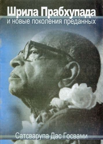 Шрила Прабхупада и новые поколения преданных