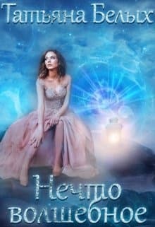 Нечто волшебное