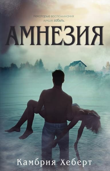 Амнезия (ЛП)