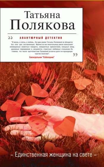 Единственная женщина на свете