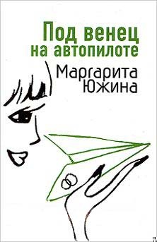 Под венец на автопилоте