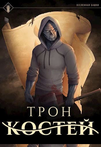 Трон костей
