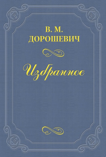 «Монна-Ванна» Метерлинка