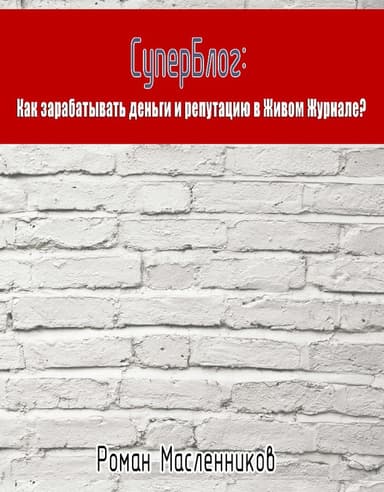 СуперБлог: Как заработать деньги и репутацию в Живом Журнале?