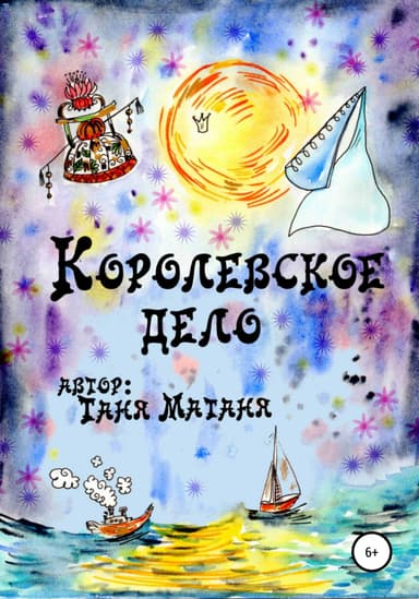 Королевское дело