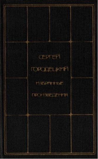 Избранные произведения в двух томах. Том второй