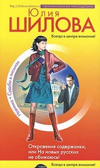 Откровения содержанки, или На новых русских не обижаюсь!