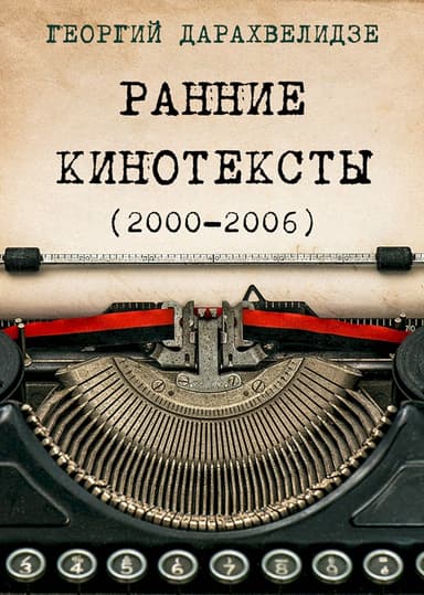 Ранние кинотексты, 2000–2006
