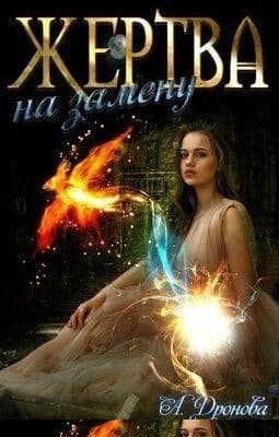 Жертва на замену (СИ)