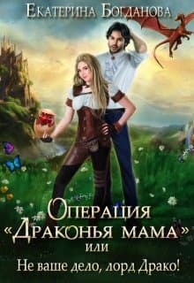 Операция «драконья мама», или Не ваше дело, лорд Драко (СИ)