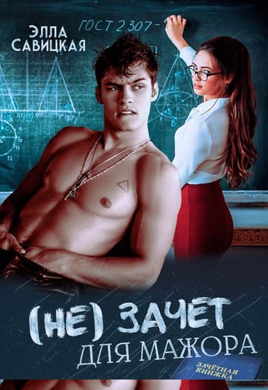 (не) зачёт для мажора