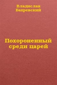 Похороненный среди царей