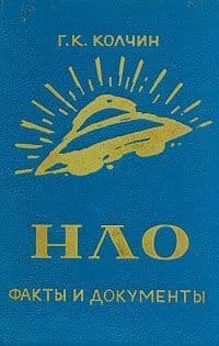 НЛО. Факты и документы