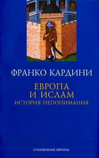 Европа и ислам: История непонимания