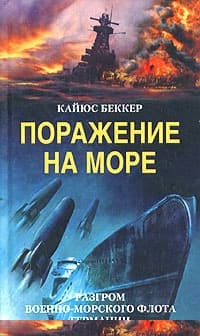 Поражение на море. Разгром военно-морского флота Германии