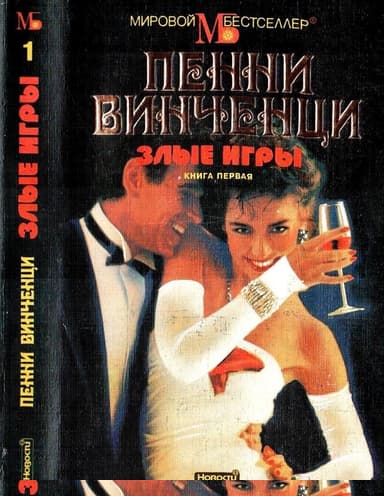 Злые игры. Книга 1