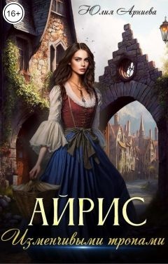 Айрис. Изменчивыми тропами