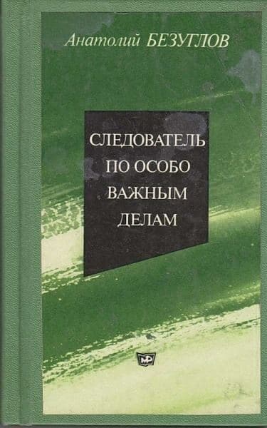 Следователь по особо важным делам
