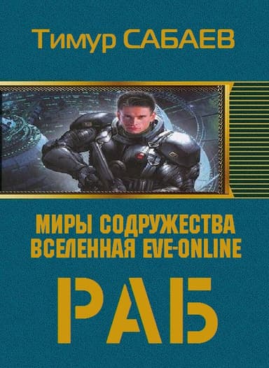 Раб