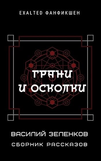 Грани и осколки