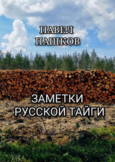 Заметки Русской Тайги