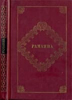 Рамаяна