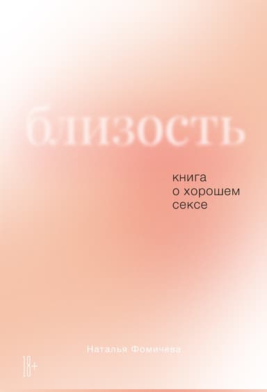 Близость. Книга о хорошем сексе