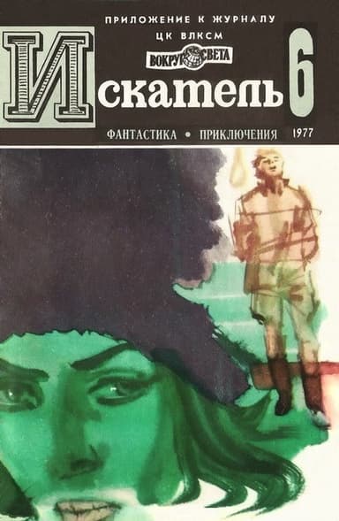 Искатель. 1977. Выпуск №6